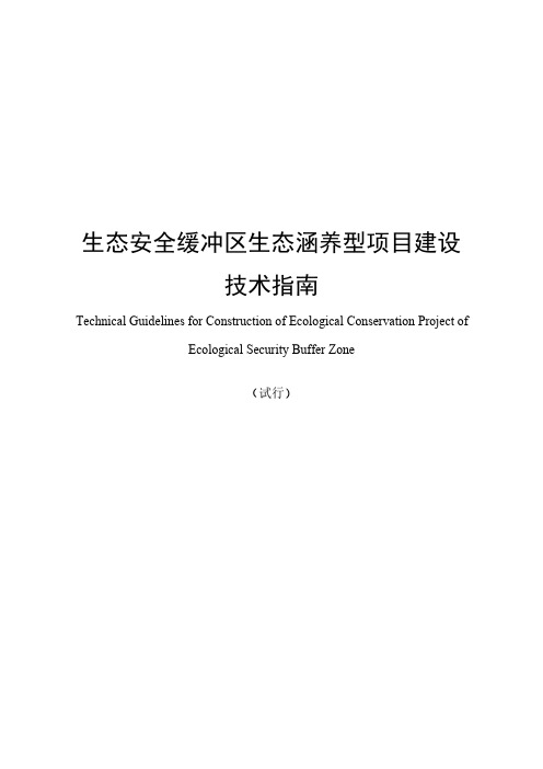 江苏省生态安全缓冲区生态涵养型项目建设技术指南(试行)