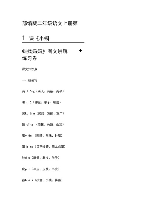 [精]部编版二年级语文上册第1课《小蝌蚪找妈妈》图文讲解+练习卷