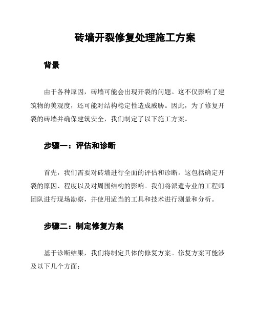 砖墙开裂修复处理施工方案