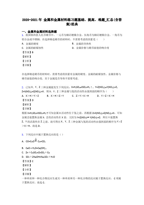 2020-2021年 金属和金属材料练习题基础、提高、难题_汇总(含答案)经典