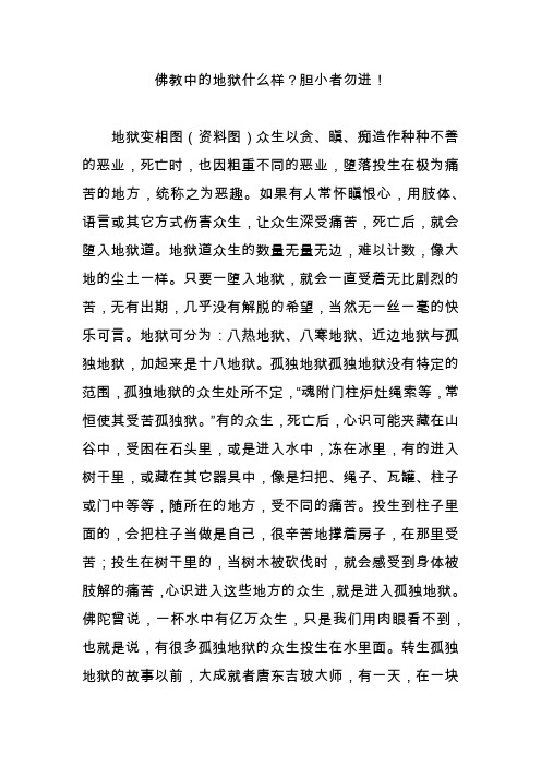 佛教中的地狱什么样胆小者勿进!