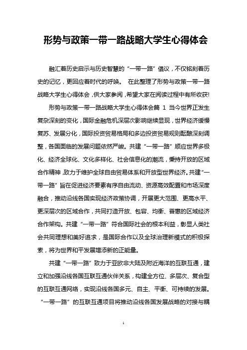 形势与政策一带一路战略大学生心得体会