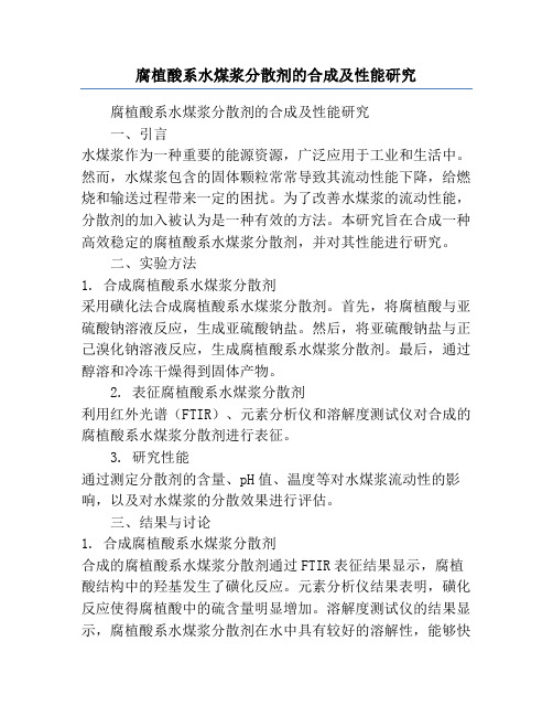 腐植酸系水煤浆分散剂的合成及性能研究