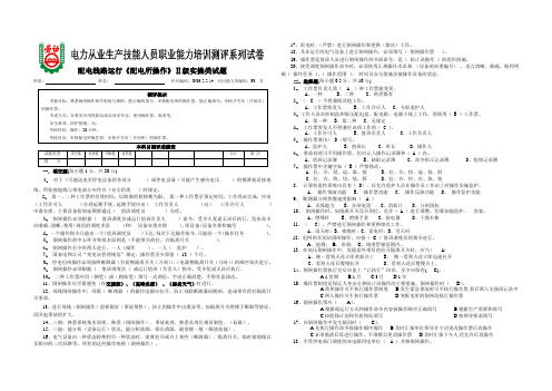 p28配电线路运行《配电所操作》Ⅱ级实操类试题(答案)