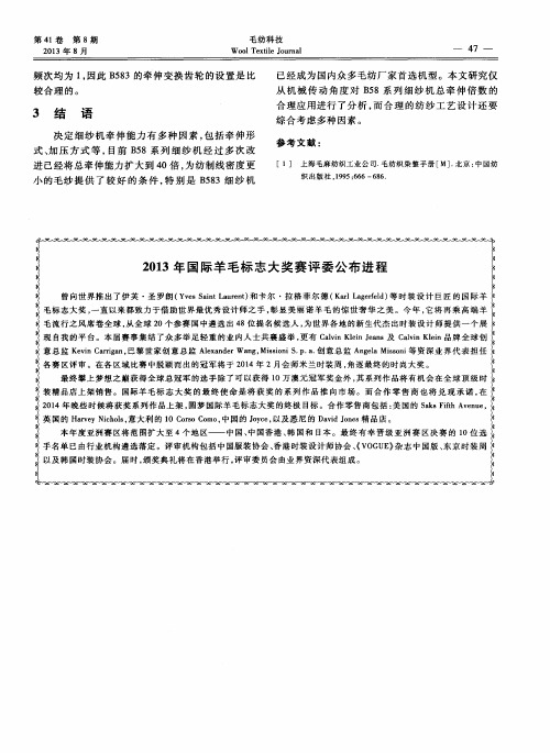 2013年国际羊毛标志大奖赛评委公布进程