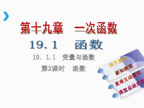 人教版数学八年级下册19.1.1变量与函数课件 (共21张PPT)