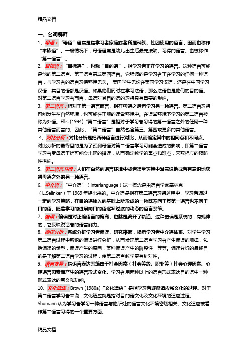 最新第二语言习得复习整理