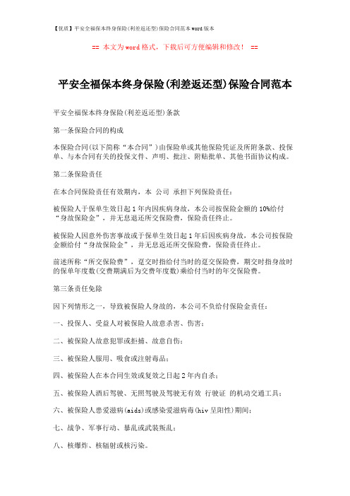 【优质】平安全福保本终身保险(利差返还型)保险合同范本word版本 (4页)
