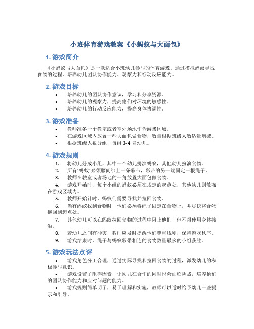 小班体育游戏教案《小蚂蚁与大面包》