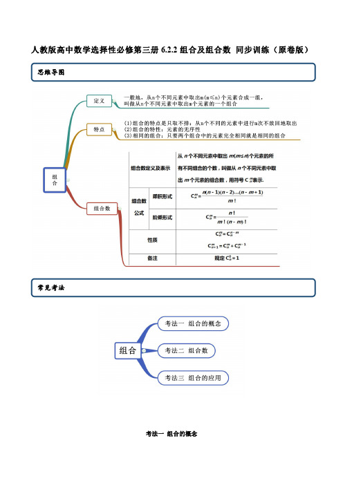 人教版高中数学选择性必修第三册6.2.2组合及组合数 同步训练(含答案)