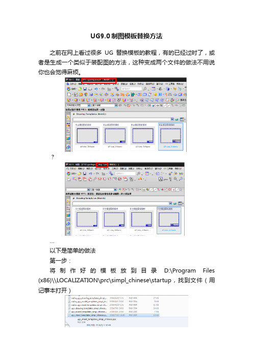 UG9.0制图模板替换方法