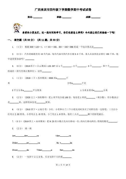 广西来宾市四年级 下学期数学期中考试试卷