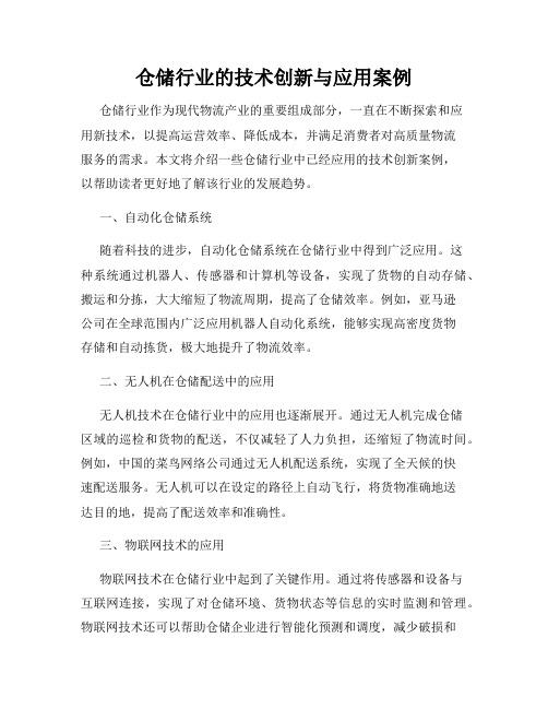 仓储行业的技术创新与应用案例