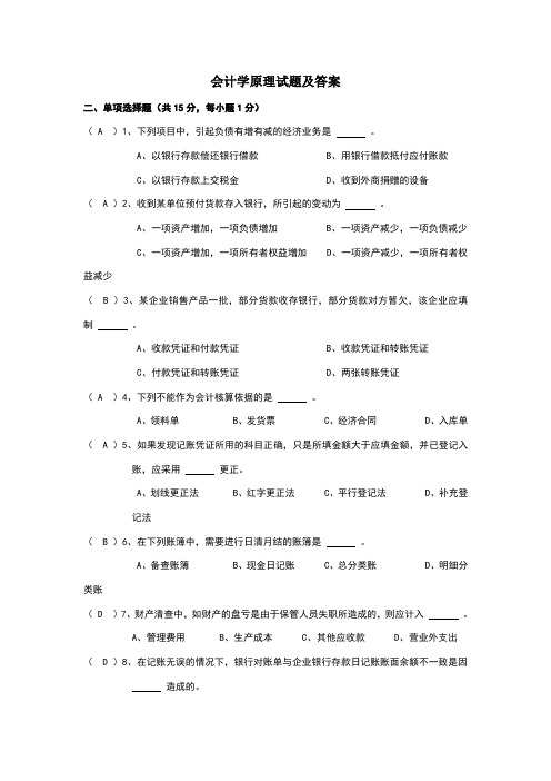 会计学原理试题及答案(全)