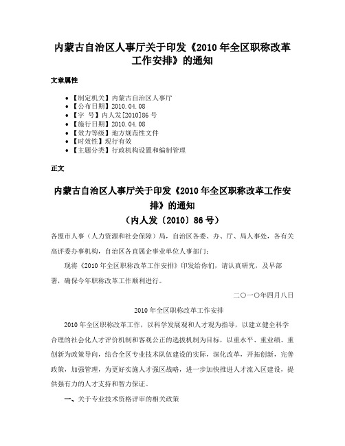 内蒙古自治区人事厅关于印发《2010年全区职称改革工作安排》的通知