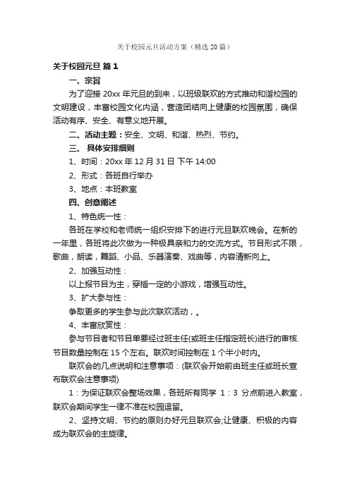 关于校园元旦活动方案（精选20篇）