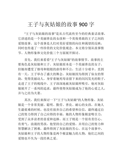 王子与灰姑娘的故事900字