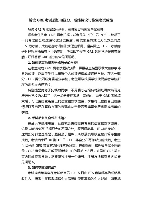 解读GRE考试后如何送分、成绩复议与恢复考试成绩