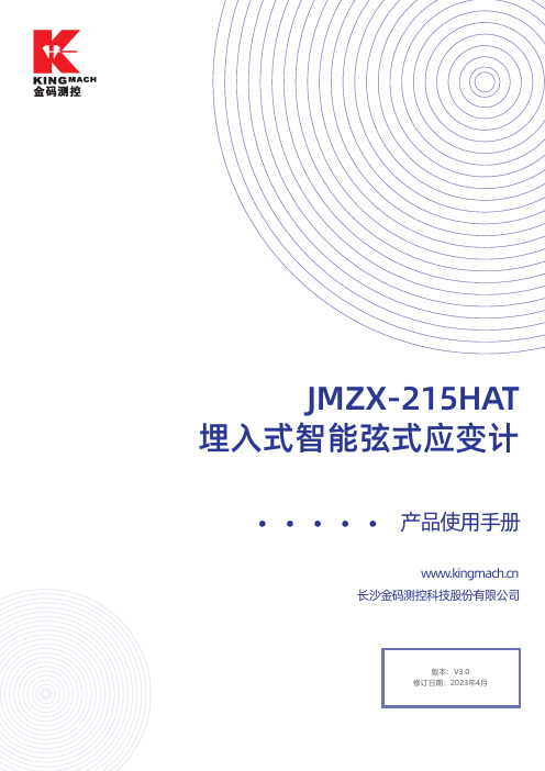 长沙金码测控科技股份有限公司 JMZX-215HAT 埋入式智能弦式应变计 产品使用手册说明书