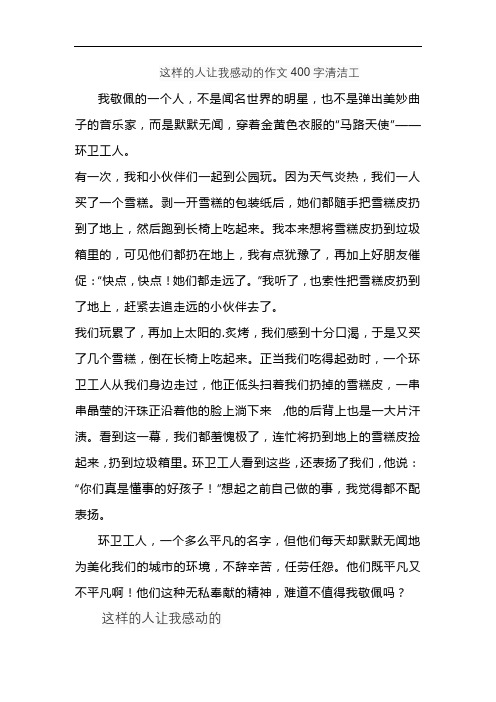 这样的人让我感动的作文400字清洁工