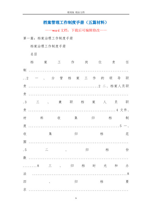 档案管理工作制度手册(五篇材料)