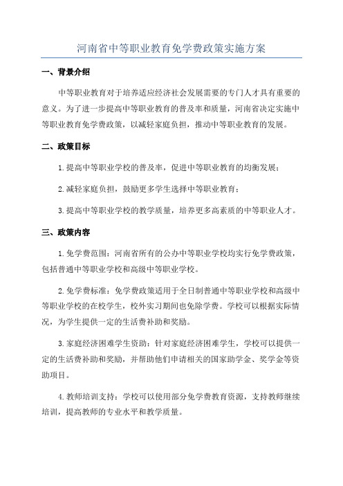 河南省中等职业教育免学费政策实施方案