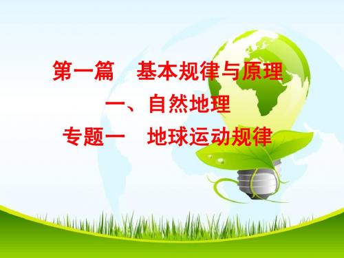 2016年高考总复习地理专题一地球运动规律(精品课件)