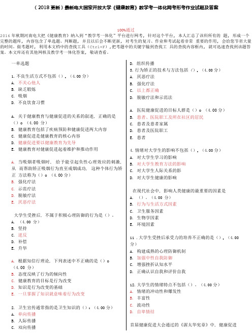 电大国家开放大学《健康教育》教学考一体化网考形考作业试题及答案