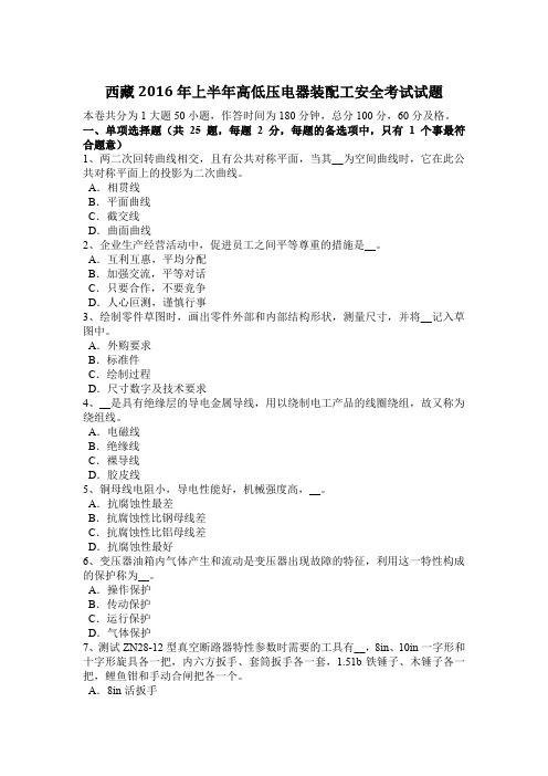 西藏2016年上半年高低压电器装配工安全考试试题