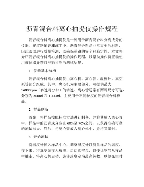 沥青混合料离心抽提仪操作规程