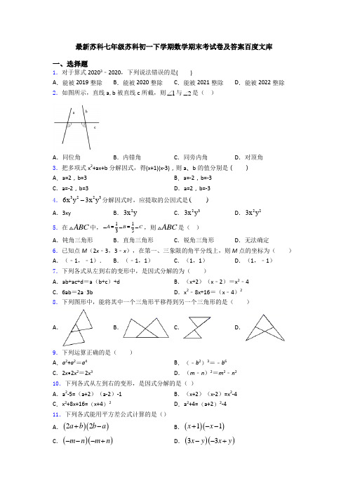 最新苏科七年级苏科初一下学期数学期末考试卷及答案百度文库