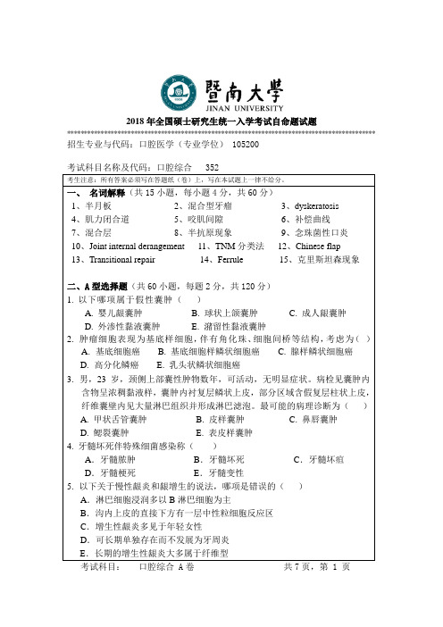 2018年全国硕士研究生统一入学考试自命题试题