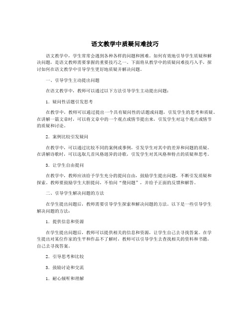 语文教学中质疑问难技巧