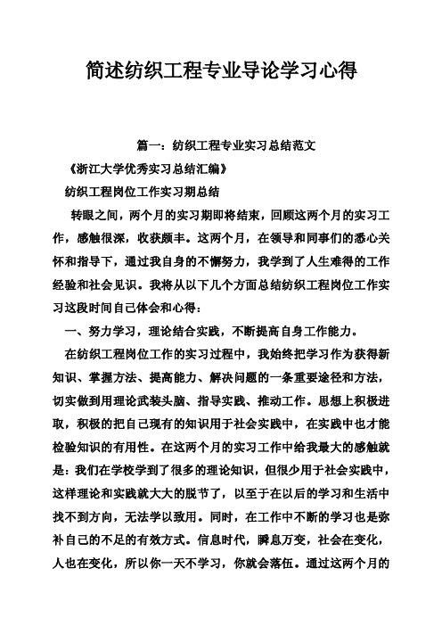 简述纺织工程专业导论学习心得