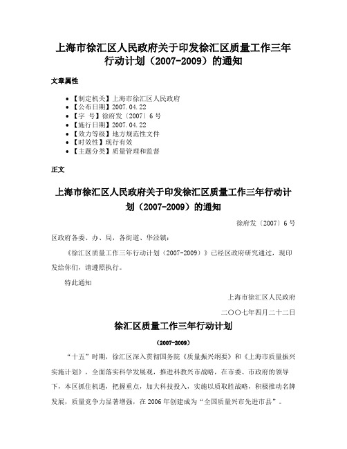 上海市徐汇区人民政府关于印发徐汇区质量工作三年行动计划（2007-2009）的通知