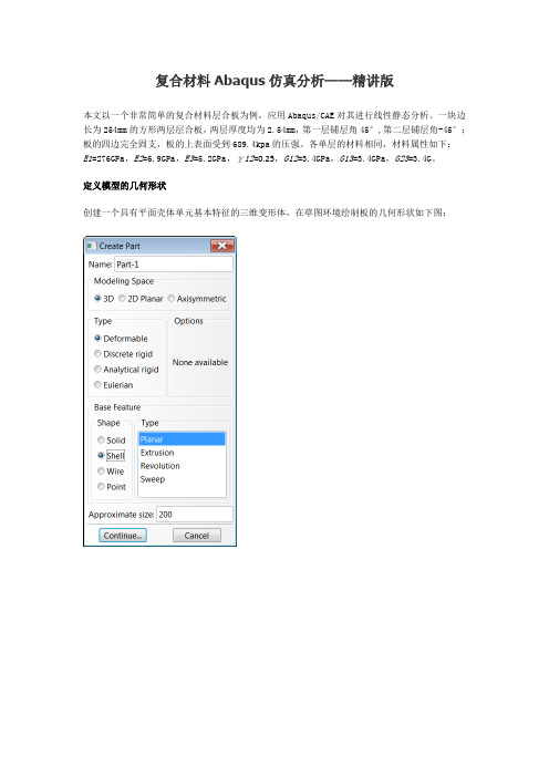 复合材料ABAQUS分析___精讲版