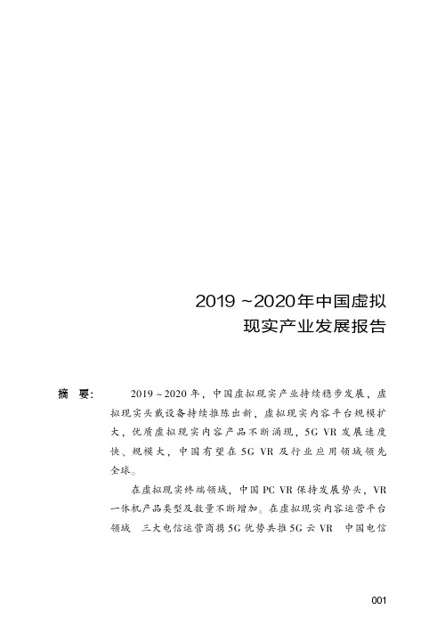 2019～2020年中国虚拟现实产业发展报告