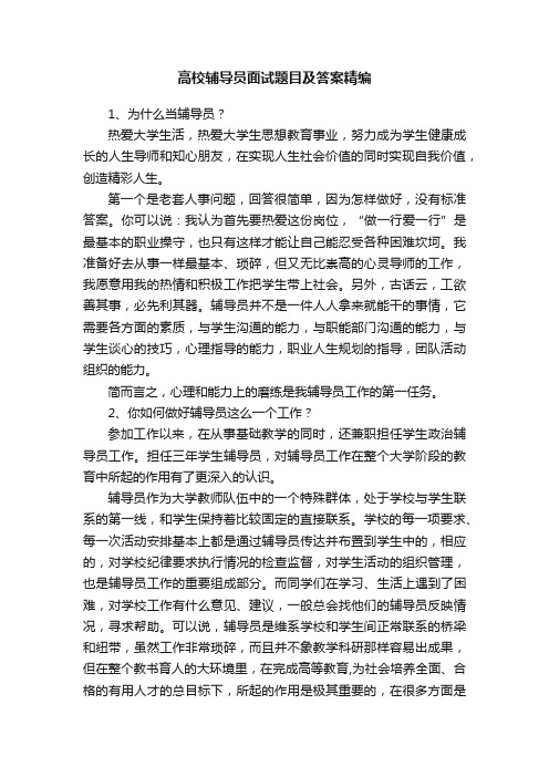 高校辅导员面试题目及答案精编