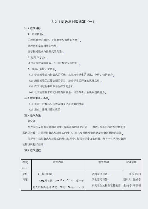 高中数学-必修1全册教案-221对数与对数运算(1)