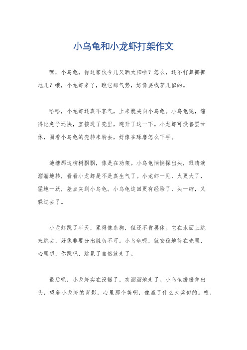 小乌龟和小龙虾打架作文