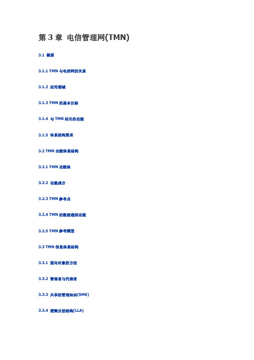 第3章 电信管理网