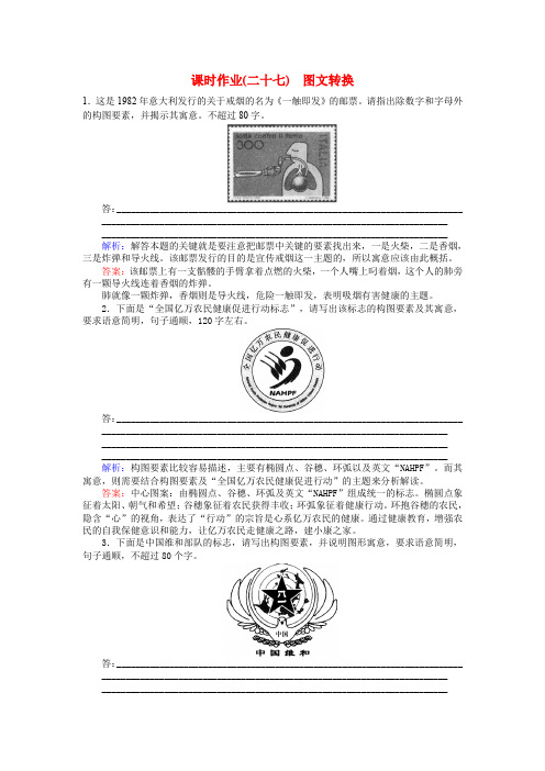 2017版高考语文一轮复习 课时作业27 图文转换 新人教版