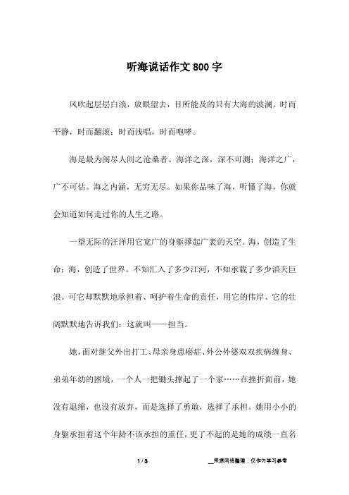 听海说话作文800字