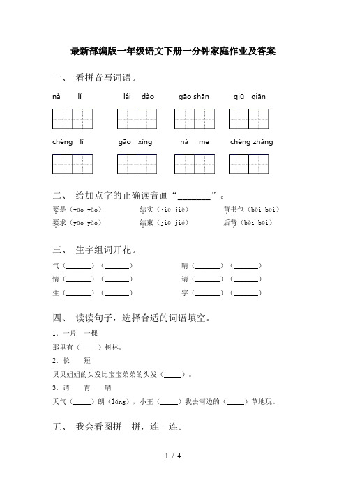 最新部编版一年级语文下册一分钟家庭作业及答案