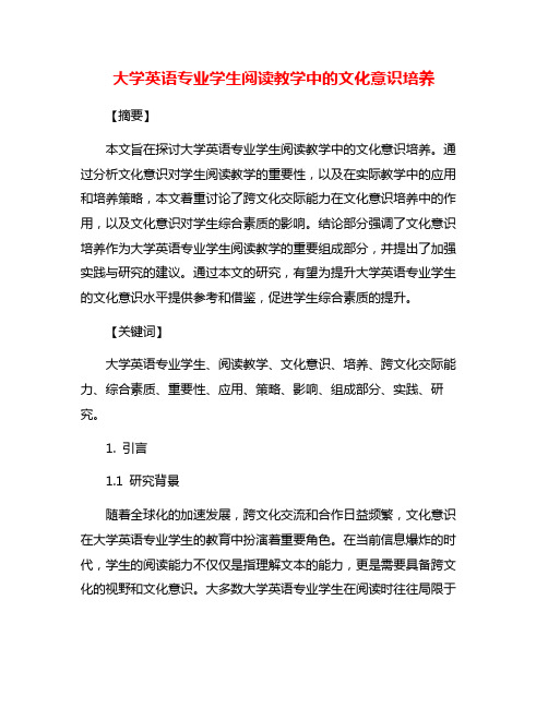 大学英语专业学生阅读教学中的文化意识培养