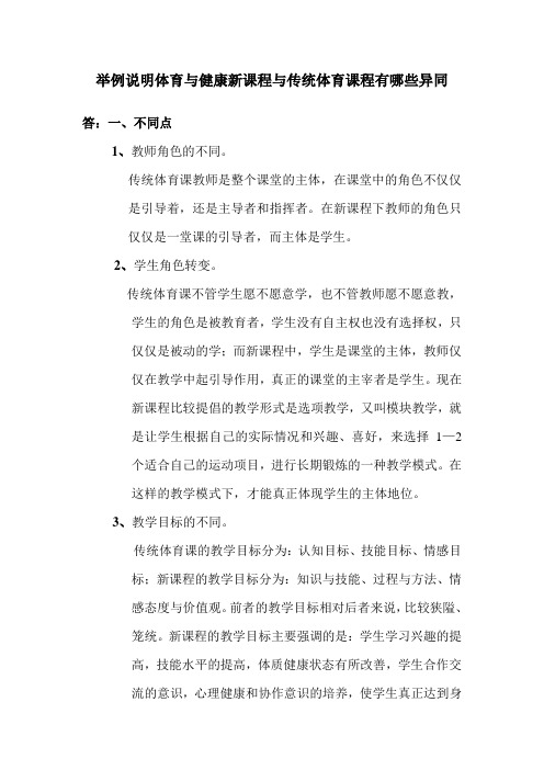 举例说明体育与健康新课程与传统体育课程有哪些异同