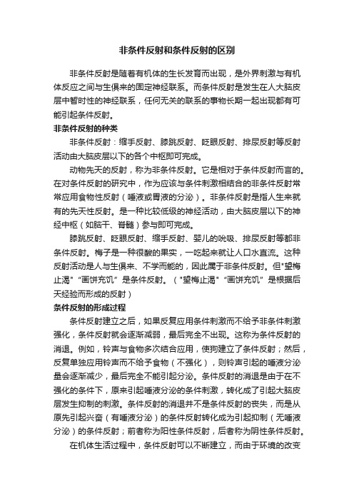 非条件反射和条件反射的区别