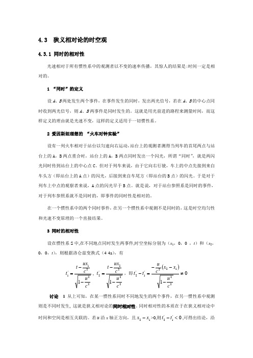 3狭义相对论的时空观