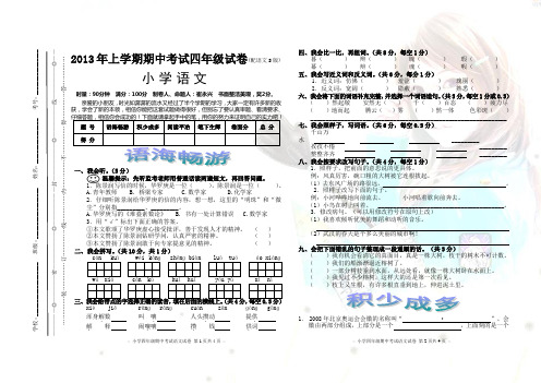 2013年上学期期中考试四年级试卷 小学语文