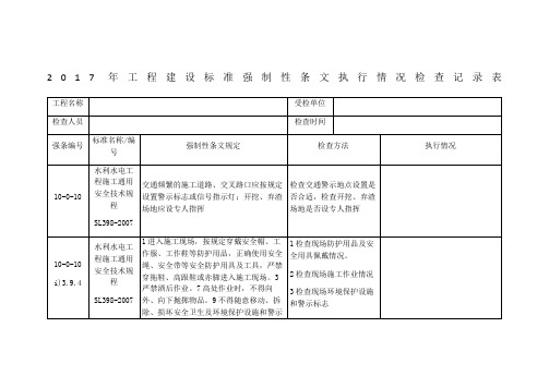 工程建设标准强制性条文执行情况检查记录表